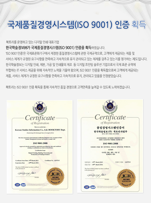 북토리를 운영하고 있는 <br>한국학술정보㈜가 국제품질경영시스템(ISO 9001) 인증을 획득하였습니다.